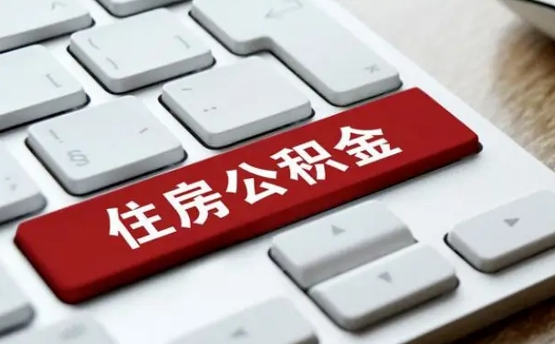 濮阳离职了封存的公积金怎么提取（离职了封存的公积金怎么提取支付宝）